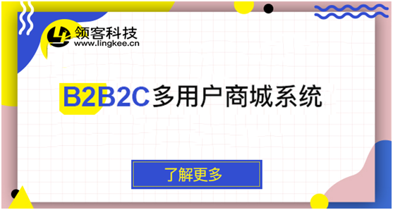 b2b2c多用户商城系统哪个好? - 领客科技